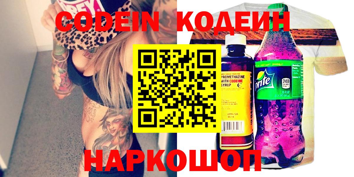Codein напиток Lean (лин) Рыбинск
