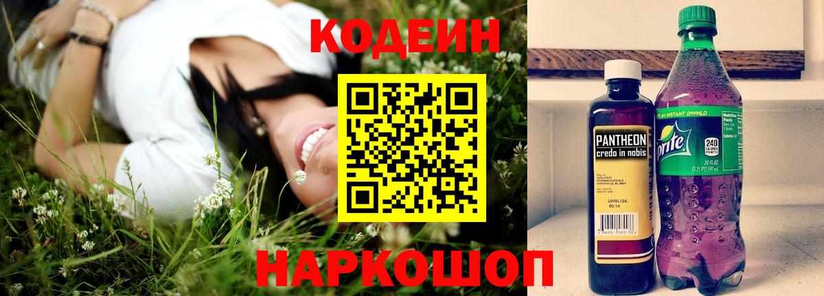 Codein Purple Drank  Кодеин напиток Lean (лин)  Вход с VPN  Рыбинск 